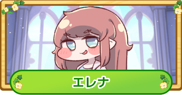 【トリッカル】エレナの評価【もちもちほっぺ大作戦】