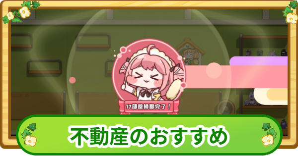 【トリッカル】不動産のおすすめとメリット【もちもちほっぺ大作戦】