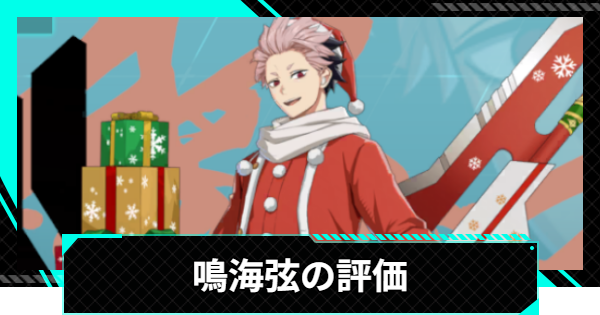 【怪獣8号ゲーム】鳴海弦(日本最強サンタ)の評価とおすすめ編成・スキル【怪獣8G】
