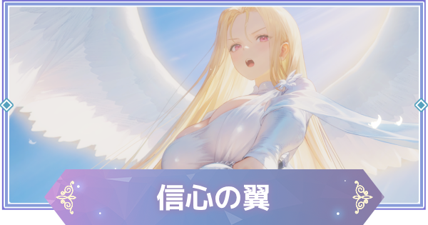 【ブラウンダスト2】信心の翼(オリビエ)の評価とおすすめ凸【ブラダス2】