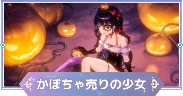 【ブラウンダスト2】かぼちゃ売りの少女(ソーニャ)の評価とおすすめ凸【ブラダス2】