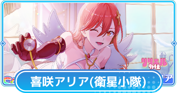 【リリステ】アリエル（衛生小隊）【安息と陽光】の評価と性能│喜咲アリア