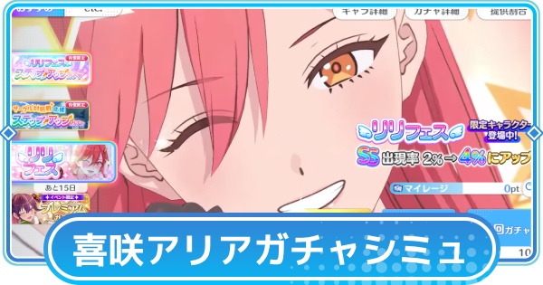 【リリステ】喜咲アリア（衛星小隊）リリフェスガチャシミュレーター