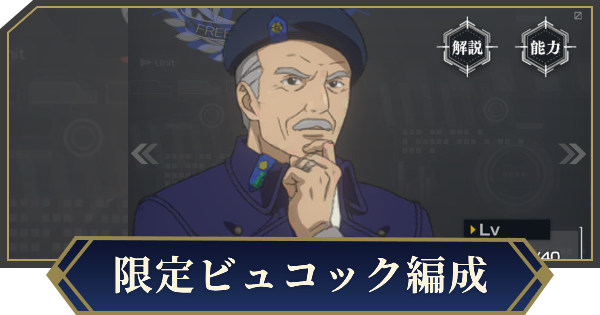 【ノイサガ】限定ビュコックを採用したおすすめ編成【銀河英雄伝説 Die Neue Saga】