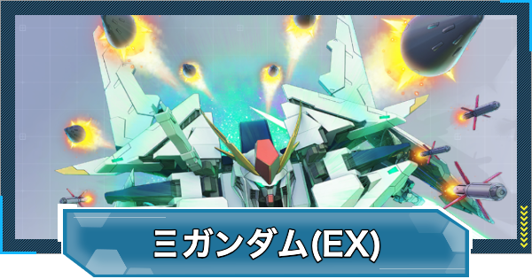 【Gジェネエターナル】クスィーガンダム(EX)の評価と性能【ジージェネレーションエターナル】