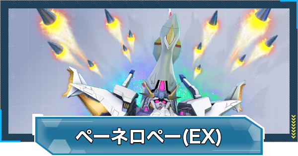 【Gジェネエターナル】ペーネロペー(EX)の評価と性能【ジージェネレーションエターナル】