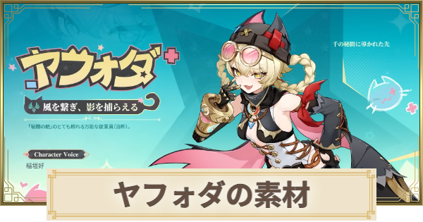 【原神】ヤフォダ素材の集め方まとめ