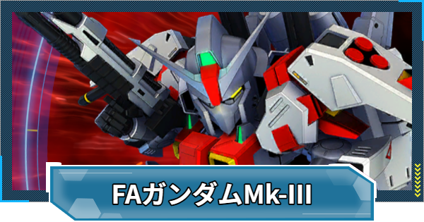 【Gジェネエターナル】フルアーマーガンダムMk‐Ⅲの攻略とおすすめ編成｜強敵襲来【ジージェネレーションエターナル】