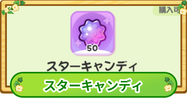 【トリッカル】スターキャンディの効率的な集め方と使い道【もちもちほっぺ大作戦】
