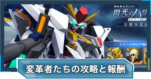【Gジェネエターナル】変革者たちイベントの攻略と報酬｜スペシャルステージ【ジージェネレーションエターナル】