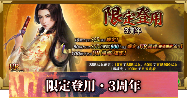 【信長の野望 覇道】限定登用・3周年の確率と天井