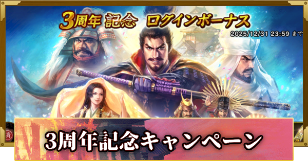 【信長の野望 覇道】3周年記念キャンペーン
