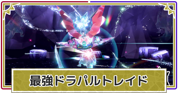 【ポケモンSV】最強ドラパルトレイドの対策とソロ攻略【スカーレットバイオレット】