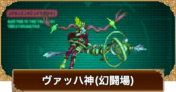 【ロマサガRS】ヴァッハ神(幻闘場)の攻略とおすすめキャラ【ロマサガ リユニバース】