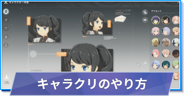 キャラクリのやり方とやり直し方