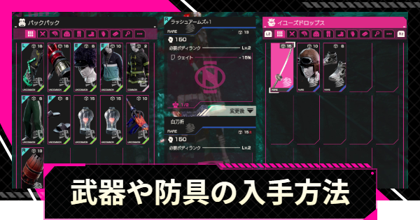 【LET IT DIE: INFERNO】武器・防具の入手方法【レットイットダイ インフェルノ】