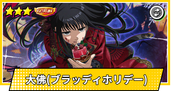 【サカパズ】大佛(おさらぎ/ブラッディホリデー)の評価【SAKAMOTO DAYS デンジャラスパズル】