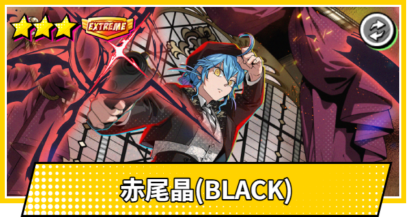 【サカパズ】赤尾晶(BLACK)の評価【SAKAMOTO DAYS デンジャラスパズル】