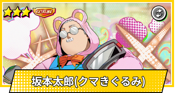 【サカパズ】坂本太郎(クマきぐるみ)の評価【SAKAMOTO DAYS デンジャラスパズル】