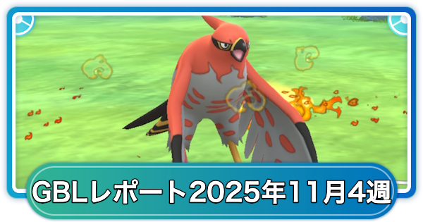 ゆふいんさんのGOバトルリーグレポート11月第4週