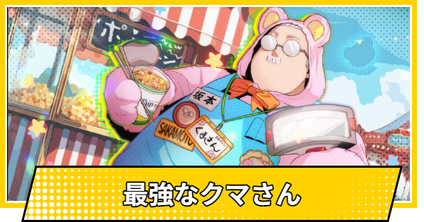 【サカパズ】最強なクマさんの評価【SAKAMOTO DAYS デンジャラスパズル】