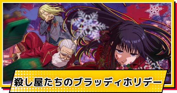 【サカパズ】殺し屋たちのブラッディホリデーの評価【SAKAMOTO DAYS デンジャラスパズル】