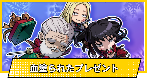 【サカパズ】血塗られたプレゼントの評価【SAKAMOTO DAYS デンジャラスパズル】