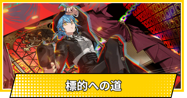 【サカパズ】標的への道の評価【SAKAMOTO DAYS デンジャラスパズル】