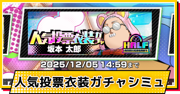 【サカパズ】クマきぐるみ(坂本太郎)ガチャシミュレーター【SAKAMOTO DAYS デンジャラスパズル】
