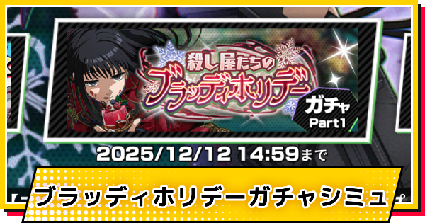 【サカパズ】ブラッディホリデー(大佛)ガチャシミュレーター【SAKAMOTO DAYS デンジャラスパズル】