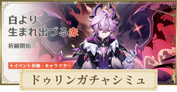 【原神】ドゥリンガチャシミュレーター｜白より生まれ出づる赤