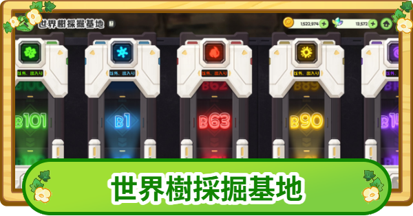 世界樹採掘基地の攻略と報酬