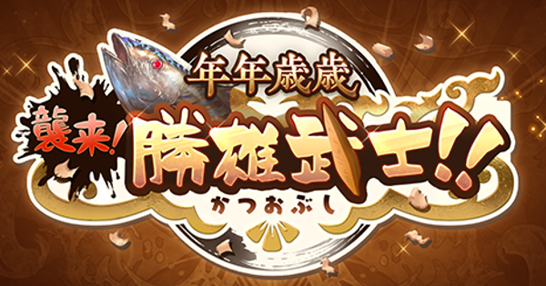 【グラブル】『年年歳歳2025～襲来！勝雄武士～』攻略/報酬まとめ【グランブルーファンタジー】