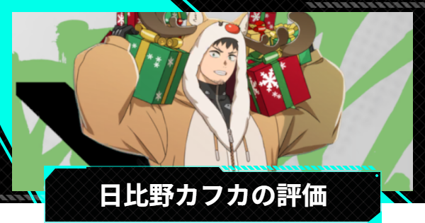 【怪獣8号ゲーム】日比野カフカ(トナカイになった男)の評価とおすすめ編成・スキル【怪獣8G】