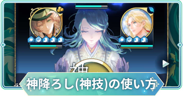 神降ろし(神技)の使い方と発動方法