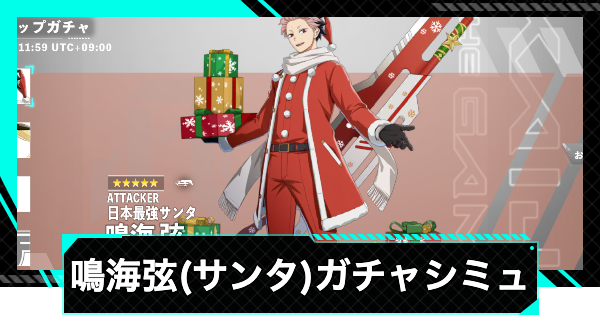 【怪獣8号ゲーム】鳴海弦(日本最強サンタ)ガチャシミュレーター【怪獣8G】