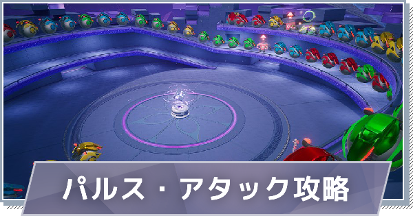 パルス・アタックの概要と攻略