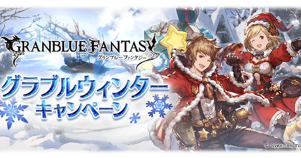 【グラブル】	ウィンターキャンペーン(2025)開催情報｜単発無料ガチャ＆半額【グランブルーファンタジー】