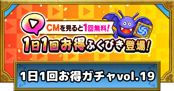 【ドラクエウォーク】1日1回お得ガチャvol.19は引くべきか？【DQウォーク】