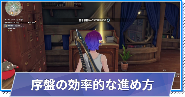 【スタレゾ】序盤の効率的な進め方【ブループロトコル：スターレゾナンス】