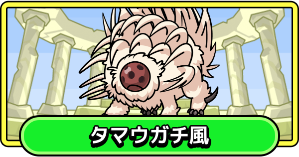 【まもダン】タマウガチ風の評価と性能【まものダンジョン＋】