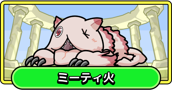 【まもダン】ミーティ火の評価と性能【まものダンジョン＋】