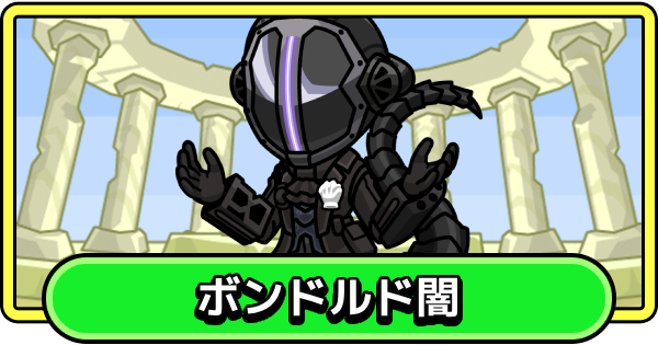 【まもダン】ボンドルド闇の評価と性能【まものダンジョン＋】
