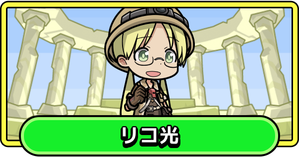 【まもダン】リコ光の評価と性能【まものダンジョン＋】