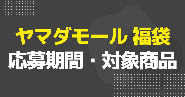 ヤマダ電機福袋でSwitch2が当たる？抽選参加方法と中身を解説