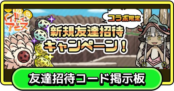 【まもダン】メインドインアビスコラボ限定新規友達招待キャンペーンコード掲示板【まものダンジョン＋】