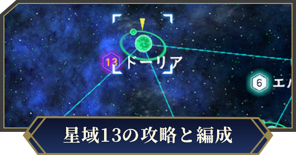 【ノイサガ】星域13の攻略と対策編成【銀河英雄伝説 Die Neue Saga】