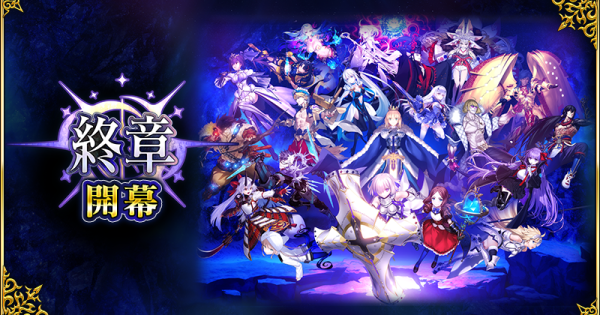【FGO】2部終章の攻略とレイドまとめ