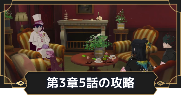 【オルエク】第3章5話攻略チャート｜追求【オルタナヴェルト 青の祓魔師外伝】