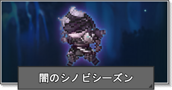 【F級冒険者】闇のシノビシーズンイベントの進め方と目玉報酬【F級冒険者成長物語】